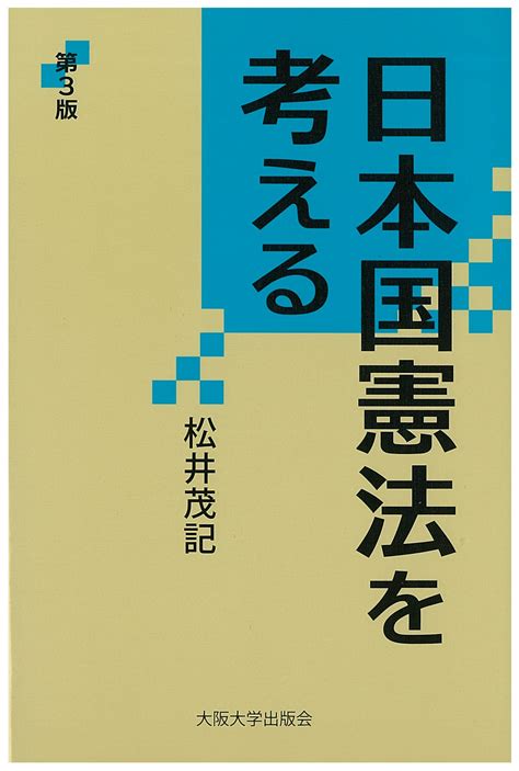 【楽天市場】大阪大学出版会 日本国憲法を考える 第3版 大阪大学出版会 松井茂記 価格比較 商品価格ナビ