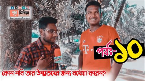 Islamic Quize Bangla Part10 ইসলামিক কুইজ বাংলা পর্ব১০ প্রশ্ন ও উত্তর