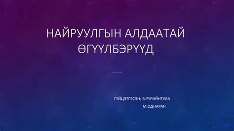 Найруулгын алдаатай өгүүлвэрүүд.pptx
