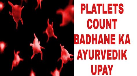 Platelets Badhane Ke Upay Ayurveda Me Kya Hai Ilaj Youtube