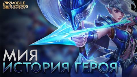 ИСТОРИЯ ГЕРОЯ: МИЯ | ФАНАТСКОЕ ВИДЕО | Mobile Legends: Bang Bang - YouTube