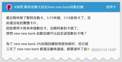 詢問 聯邦吉鶴卡設定new New Bank自動扣繳 信用卡板 Dcard