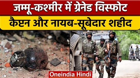 जम्मू कश्मीर पुंछ में Loc के पास ग्रेनेड विस्फोट सेना के दो अफसर शहीद 2 Army Officers Death