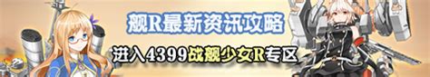 战舰少女r长春图鉴 果敢改造技能装备属性 4399战舰少女r