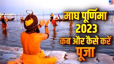 Magh Purnima 2023 कब है माघ पूर्णिमा जानें किस विधि से पूजा करने पर