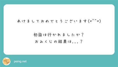 あけましておめでとうございます 初詣は行かれましたか？ おみくじの結果は？ Peing 質問箱