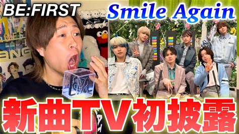 待望BE FIRST Smile Again 新曲TV初披露で崩壊したオタク YouTube