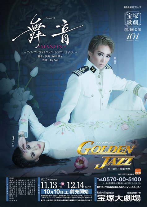 ポスター 月組公演 『舞音 Manon 』『golden Jazz』 宝塚歌劇公式ホームページ