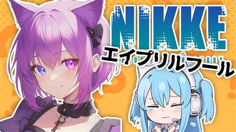 勝利の女神 Nikke ニケ 】エイプリルフール の エピソード やっていく！ 【 Vtuber 】 Nikke（ニケ）動画まとめ