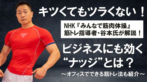 キツくてもツラくない！nhk『みんなで筋肉体操』の筋トレ指導者・谷本氏が解説！ビジネスにも効く“ナッジ”とは？〜オフィスでできる筋トレ法も紹介