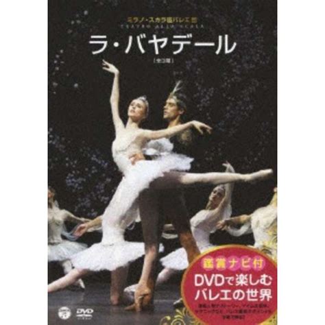 鑑賞ナビ付 ミラノ・スカラ座バレエ団 「ラ・バヤデール」 【dvd】 日本コロムビア｜nippon Columbia 通販 ビックカメラcom