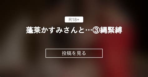 蓬莱かすみさんと③縄〇〇 ストリッパーあかりんの部屋 Akari⭐︎すとりっぱーの投稿｜ファンティア Fantia