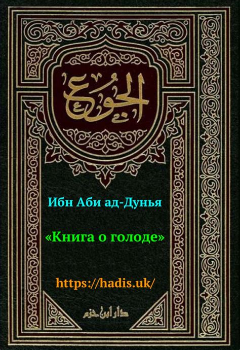 «Книга о голоде/Китаб аль-Джу’/» Ибн Аби ад-Дунья. Хадисы №№ 1-100 ...