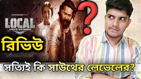 Local লকল Bangla Movie Review Ador Azad Bubly Saif Chandan