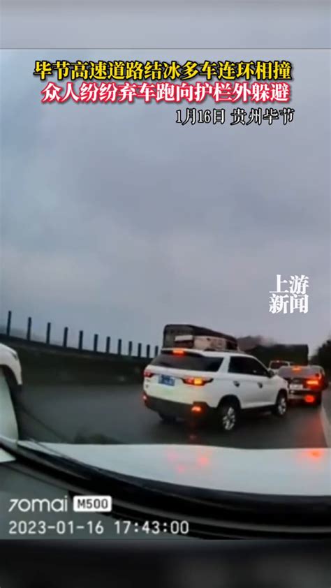 毕节高速道路结冰，多车打滑连环相撞，众人弃车跑向护栏外躲避腾讯视频