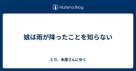 娘は雨が降ったことを知らない とり、本屋さんにゆく