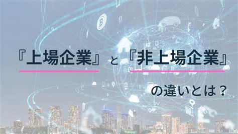 上場企業と非上場企業の違いとは？ Sales Picks（セールスピックス）