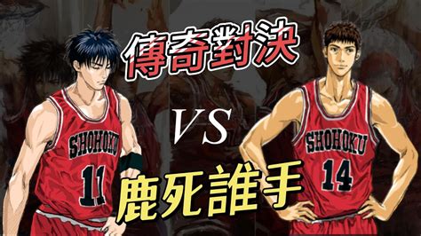 傳奇對決 鹿死誰手 傳奇三井壽 傳奇流川楓 【灌籃高手對戰精華】slamdunk 灌籃高手 傳奇流川 傳奇三井壽