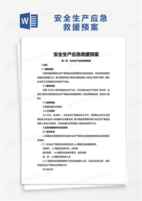 安全生产应急救援预案word模板下载安全生产图客巴巴