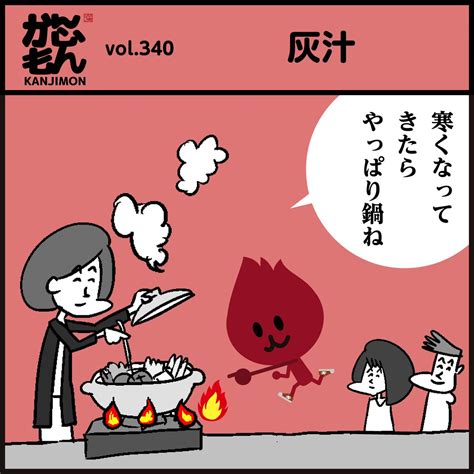 「漢字「灰汁」読めましたか 寒いと鍋がいいですね〜🍲 イラスト 4コマ漫画 クイズ 豆知識 冬 料理」かんじもんkanjimonの漫画