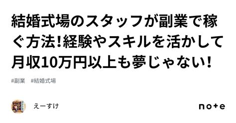 結婚式場のスタッフが副業で稼ぐ方法！経験やスキルを活かして月収10万円以上も夢じゃない！｜えーすけ