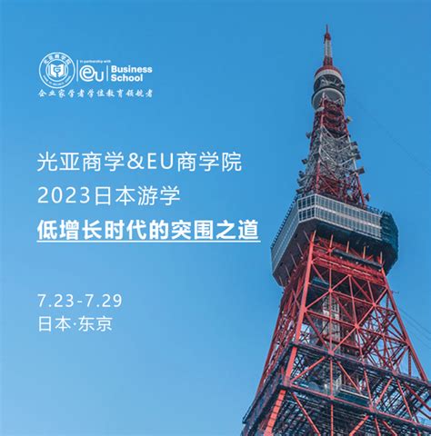 “低增长时代的突围之道”——光亚商学 Eu商学院2023年日本游学 知乎