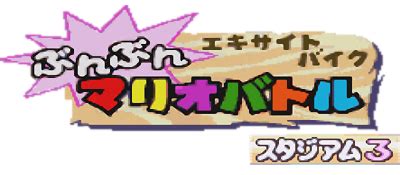 Excitebike Bunbun Mario Battle Stadium 3 Images LaunchBox Games