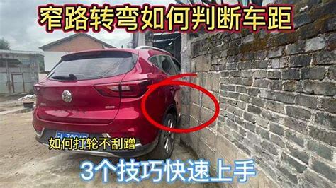 【视频】窄路转弯如何判断安全车距，3个小技巧，开车打轮不刮蹭 车家号 汽车之家