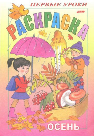 Книга: "Осень". Купить книгу, читать рецензии | Coloring Book | ISBN ...