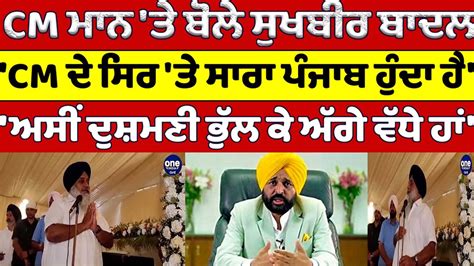 Cm ਮਾਨ ਤੇ ਬੋਲੇ Sukhbir Badal Cm ਦੇ ਸਿਰ ਤੇ ਸਾਰਾ ਪੰਜਾਬ ਹੁੰਦਾ ਹੈ