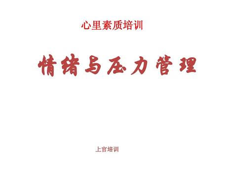 7情绪压力管理 word文档在线阅读与下载 无忧文档