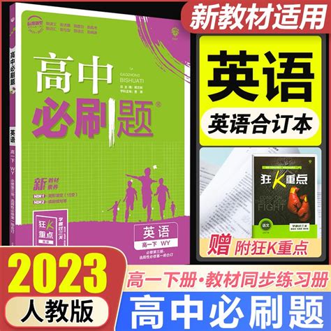 新教材2023版高中必刷题必修第二2册人教版rj版新高考高中高一下册必修二2狂k重点高中同步练习册高考 【必修三选修一】英语 京东商城【降价