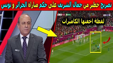 تصريح خطير فى اول ظهور له بعد فوز الجزائر على تونس يصدم الملايين