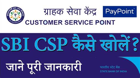 Sbi Csp Kaise Le स्टेट बैंक ऑफ़ इंडिया ग्राहक सेवा केंद्र कैसे खोलें