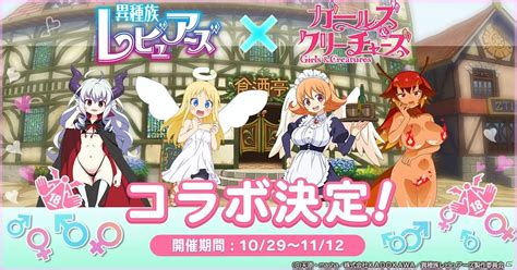 「ガールズ＆クリーチャーズ」にてtvアニメ「異種族レビュアーズ」とのコラボイベントが10月29日より開催！ Gamer