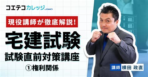 【無料】宅建直前対策講座「権利関係」より『第一回 コエテコカレッジ Bygmo Eラーニング・オンライン講座を販売・学ぶ