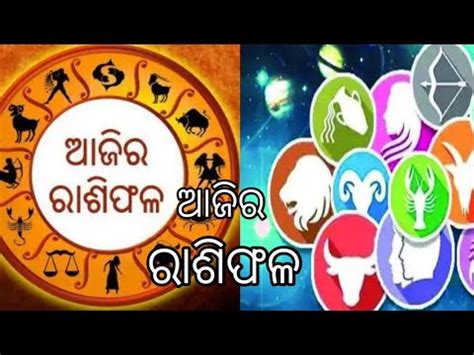 Ajira rasifala 6 February 2024 ମଙଗଳବର rasifala odia today