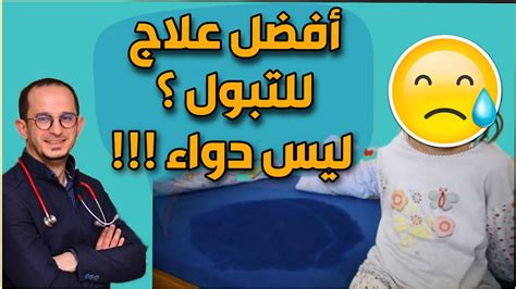 علاج التبول اللاإرادي Youtube