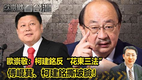 「花東三法」闖關失敗！傅崐萁再拿新方案 民進黨盯死了！ 歐崇敬：柯建銘反“花東三法”，傅崐萁、柯建銘撕破臉！｜ 歐崇敬看台灣｜2024 06 07 Youtube