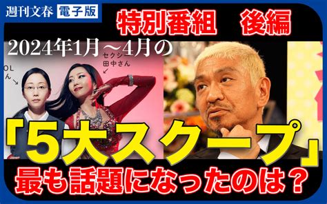 【特別番組】「セクシー田中さん」の悲劇、ダウンタウン松本人志を巡る報道＆裁判2024年 これまでの5大スクープを振り返ろう《後編》 週刊文春 電子版