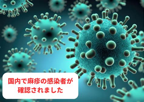 日本国内で麻疹の感染者が発生しました。 世界の子どもにワクチンを 日本委員会