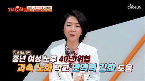 노화를 막고 당뇨 예방에도 도움을 주는 『흑염소 진액』 Tv Chosun 240115 방송 Zum Tv