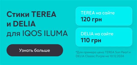 Купить стики TEREA (Тереа) и DELIA (Делиа) для IQOS ILUMA (Илюма) | IQOS.UA