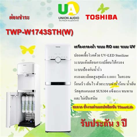 TOSHIBA เครองกรองนำระบบนำรอน เยน TWP W1743STH W ประเภทตงพน