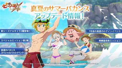 「七つの大罪 ～光と闇の交戦～」水着姿のホーク＆エリザベスらが登場するアップデート第2弾を実施