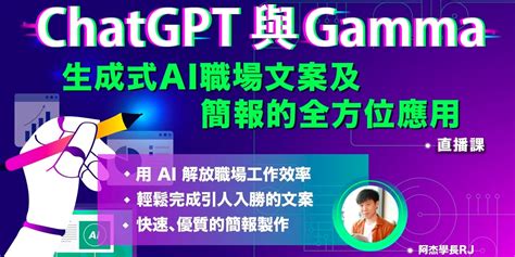 Chatgpt 與 Gamma：生成式 Ai 職場文案及簡報的全方位應用｜accupass 活動通