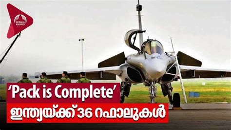 Pack is Complete ഇനതയയകക 36 റഫലകള Rafale Jets IAF YouTube