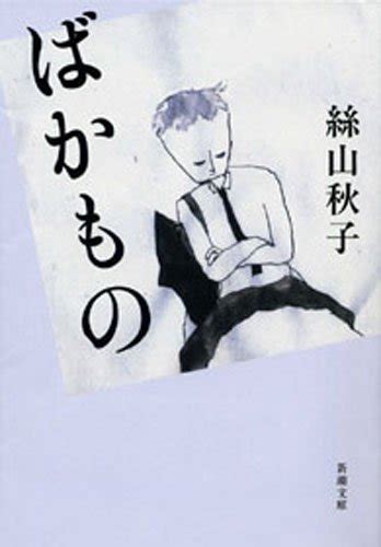 『ばかもの（新潮文庫） Kindle版』｜感想・レビュー 読書メーター