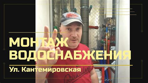 Монтаж водоснабжения. Ул. Кантемировская. - YouTube