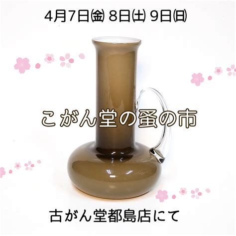 4月7日㈮・8日㈯・9日㈰ こがん堂の蚤の市を開催します 古美術骨董古がん堂のブログ